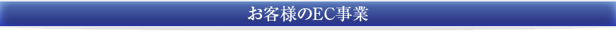 お客様のEC事業