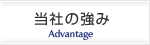 当社の強み