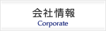 会社情報