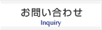 お問合せ
