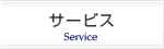 サービス