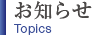 お知らせ