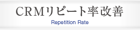 CRMリピート率改善