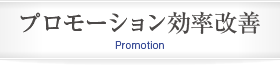 プロモーション効率改善