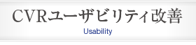 CVRユーザビリティ改善