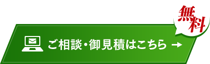 無料ご相談・御見積はこちら