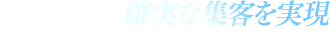 確実な集客を実現