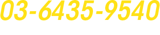 03-6435-9540 【受付時間】 月～金 9：30～18：30