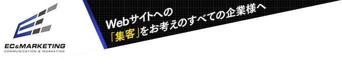 EC MARKETING Webサイトへの「集客」をお考えのすべての企業様へ