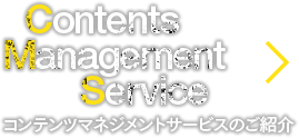 Contents Management Service コンテンツマネジメントサービスのご紹介