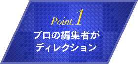 Point.1 プロの編集者がディレクション