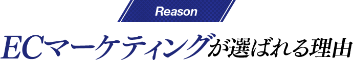 Reason　ECマーケティングが選ばれる理由