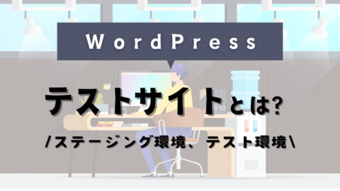 WordPressテストサイトとは？ステージング環境、テスト環境