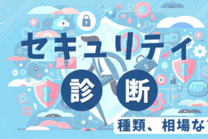 セキュリティ診断 種類、相場など