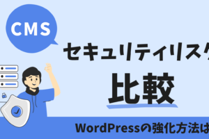 CMS セキュリティリスク 比較 WordPressの強化方法は?