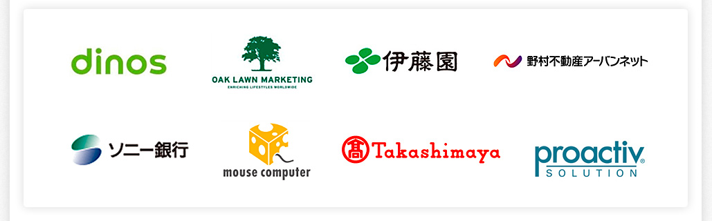 dinos,oaklawnmarketing,伊藤園,野村不動産アーバンネット,ソニー銀行,mouse computer,高島屋,proactiv