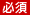 必須