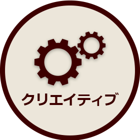 クリエイティブ