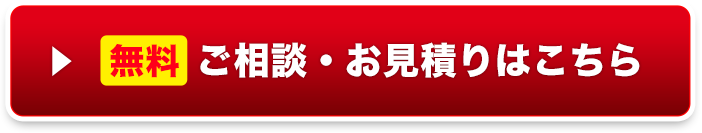 無料ご相談・お見積りはこちら