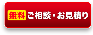 無料ご相談・お見積り