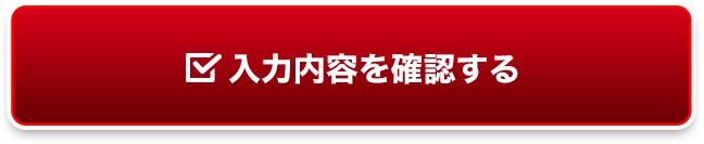 入力内容を確認する