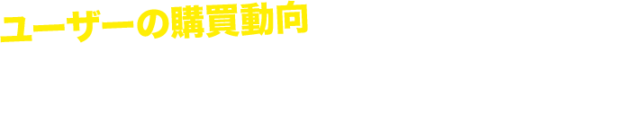 ECマーケティング