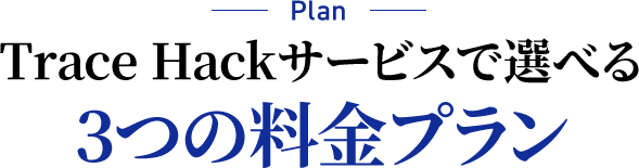 Trace Hackサービスで選べる3つの料金プラン