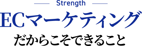 ECマーケティングだからこそできること