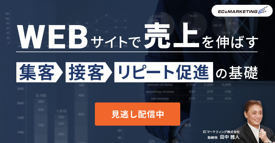 Webサイトで売上を伸ばす!「集客」「接客」「リピート促進」の基礎