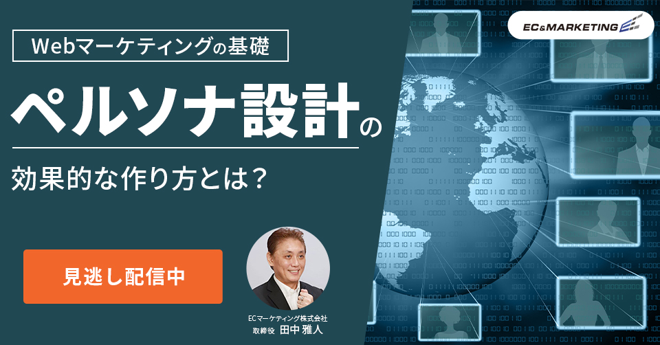 ペルソナ設計の効果的な作り方とは?