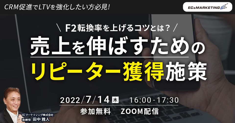 F2転換率を上げるコツとは? 売上を伸ばすためのリピーター獲得施策