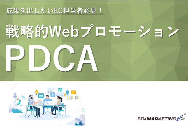 戦略的WebプロモーションPDCA