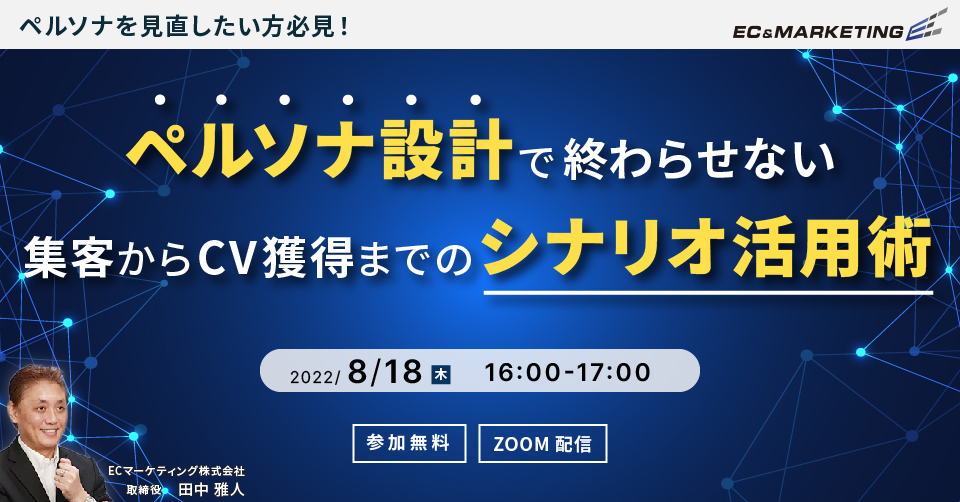 ペルソナ設計で終わらせない!集客からCV獲得までのシナリオ活用術