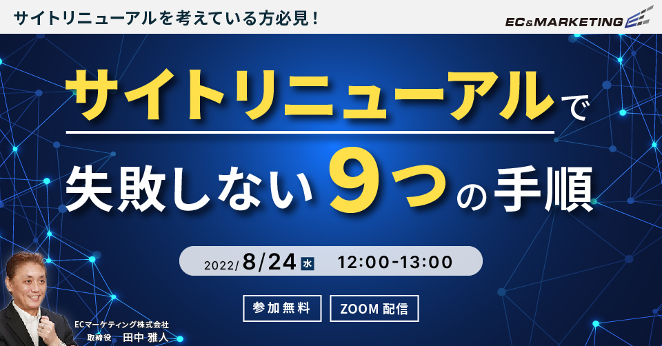 サイトリニューアルで失敗しない9つの手順! 900サイトの改善実績から得たマーケティング志向のリニューアルとは? -